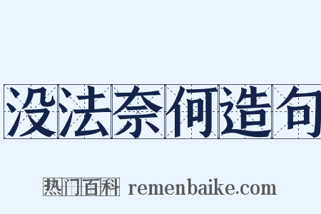 没法奈何造句是什么意思的图片